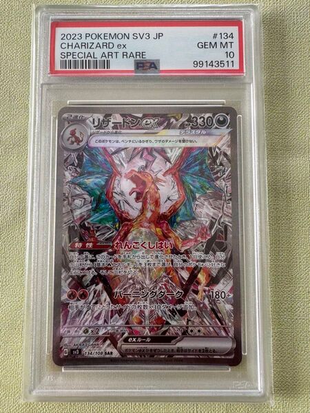 リザードンex sar psa10