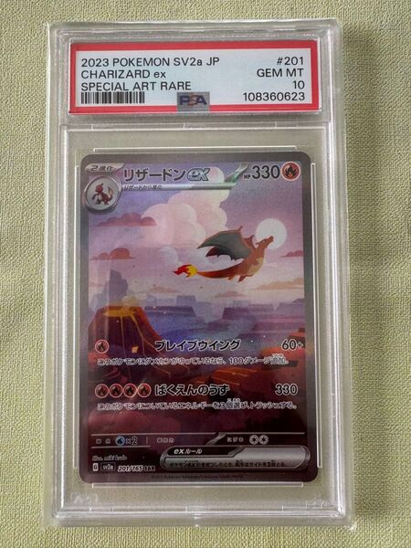 リザードンex sar 151 PSA10