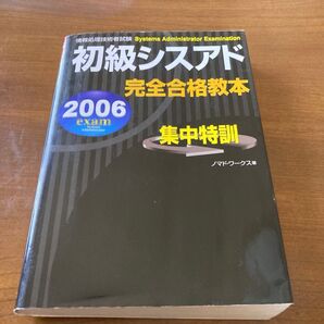 初級シスアド 情報処理技術者試験 完全合格教本 集中特訓 2006初版 新星出版社 ノマド・ワークス著