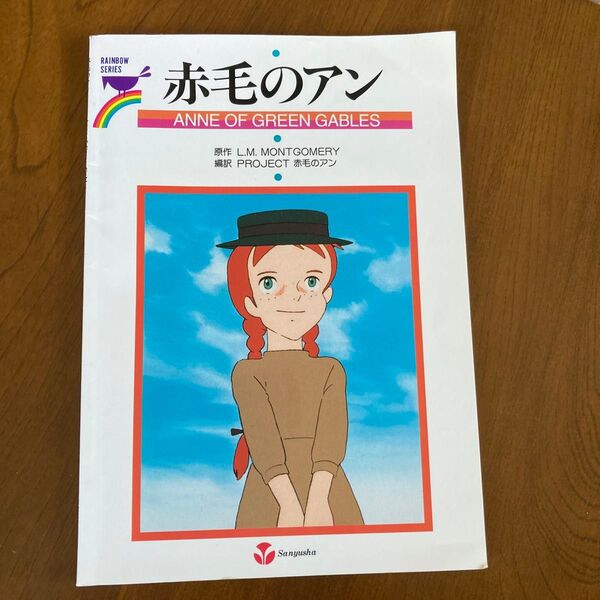 赤毛のアン 英語版 英語教材 三友社出版 スタディシート付き