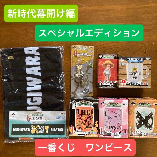 ワンピース 一番くじ 新時代幕開け編 スペシャルエディション 7点セット フィギュア 湯のみ タオル ストラップ グラスマグ