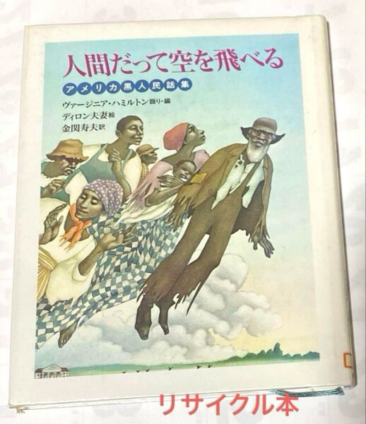人間だって空を飛べる リサイクル本 アメリカ黒人民話集 福音館書店 絵本 人種