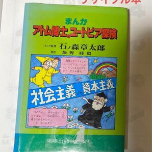 まんが アトム博士のユートピア探検 石ノ森章太郎 レア リサイクル本