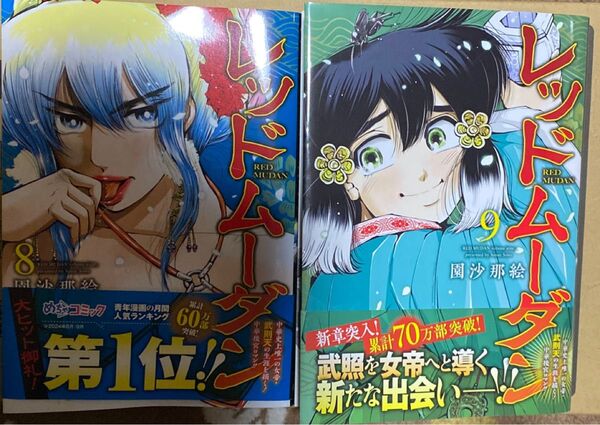 レッドムーダン 8 9 2巻セット ヤングジャンプコミックスGJ 園沙那絵/著 中国 漫画 武則天