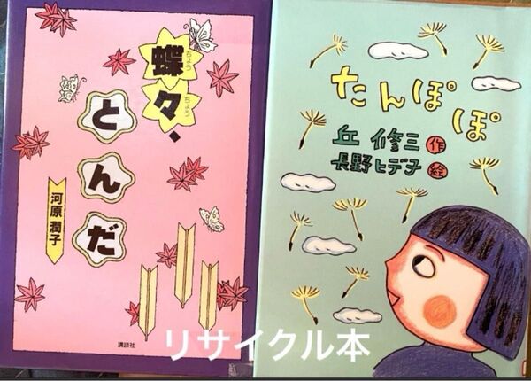 リサイクル本 2冊 丘修三 たんぽぽ おはなし 丘長野ヒデ子/絵 小説 絵本 河原潤子