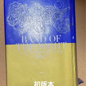 バンド・オブ・ザ・ナイト 中島らも/著 リサイクル本 ロック