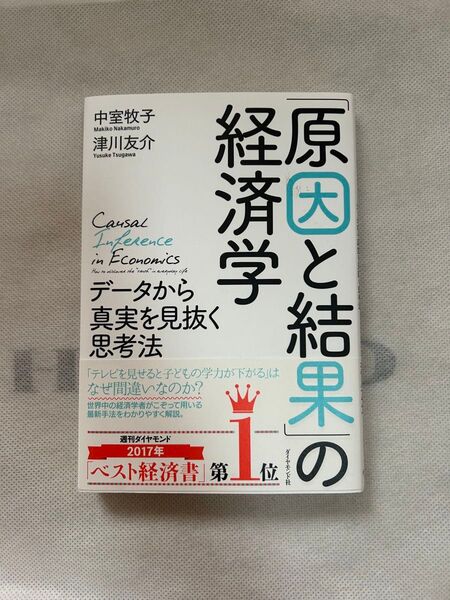 「原因と結果」の経済学 データから真実を見抜く思考法 中室牧子/著 津川友介/著