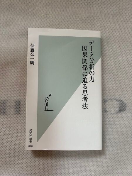 データ分析の力 因果関係に迫る思考法 (光文社新書 878) 伊藤公一朗/著