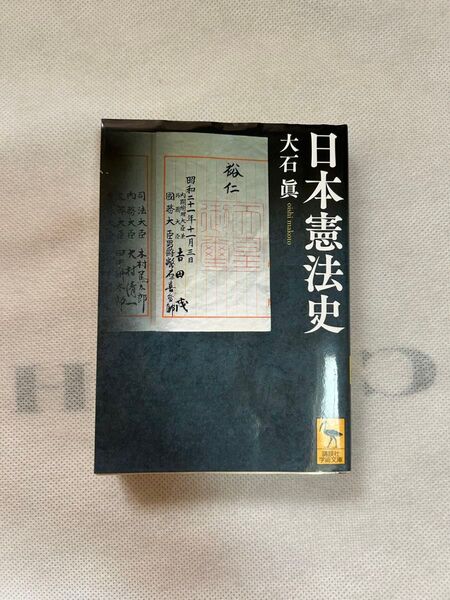 日本憲法史 (講談社学術文庫 2599) 大石眞/〔著〕