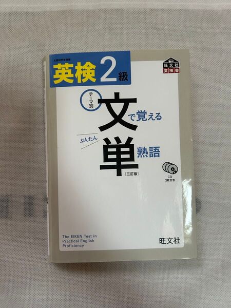 英検2級 文で覚える単熟語 三訂版 (旺文社英検書)