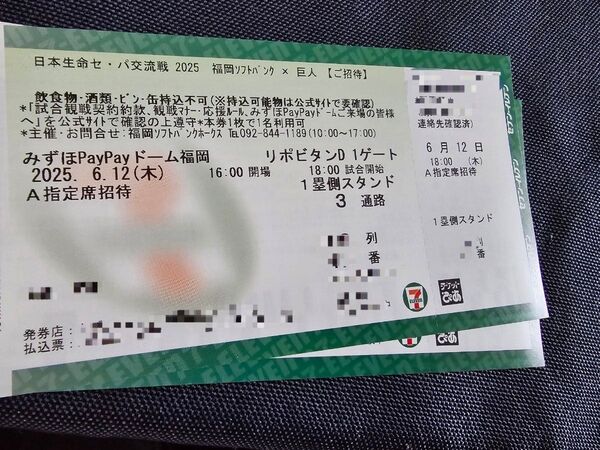 6月12日(木) セ・パ交流戦 福岡ソフトバンク×巨人 1塁側 A指定席 通路側ペア