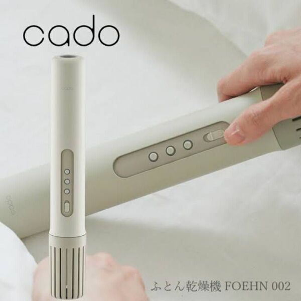 新品未使用 cado ふとん乾燥機 FEN-002