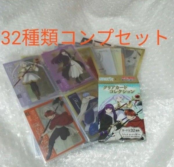 葬送のフリーレン クリアカードコレクション 32枚 コンプリートセット
