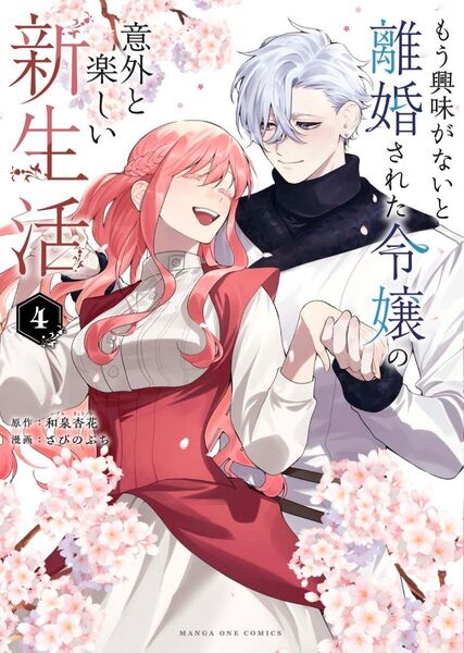 【初版、 新品・未開封、 帯・シュリンクあり】 もう興味がないと離婚された令嬢の意外と楽しい新生活 4、 透明ブックカバー同封