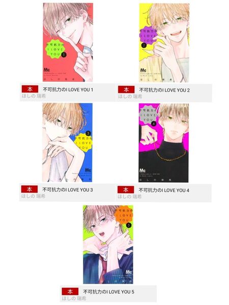【新品・未開封、 シュリンクあり】 不可抗力のI LOVE YOU 5巻セット、 透明ブックカバー同封