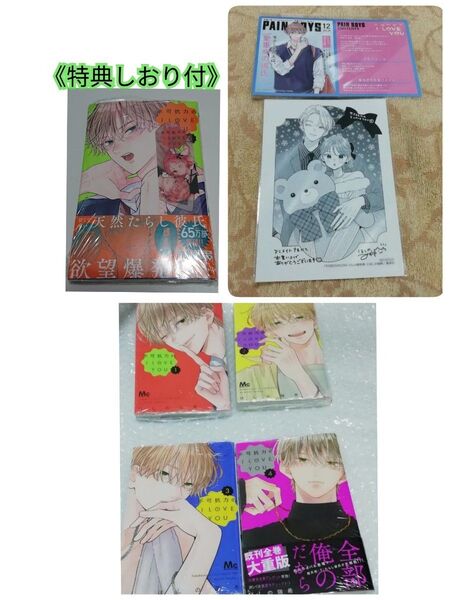 【新品・未開封、 シュリンクあり】 不可抗力のI LOVE YOU 5巻セット、 特典つき、 透明ブックカバー同封