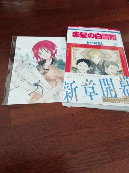 1 【初版、 新品・未開封、 帯・シュリンクあり】 赤髪の白雪姫 27、 ポストカード セット