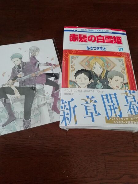 3 【初版、 新品・未開封、 帯・シュリンクあり】 赤髪の白雪姫 27、 ポストカード、 透明ブックカバー同封