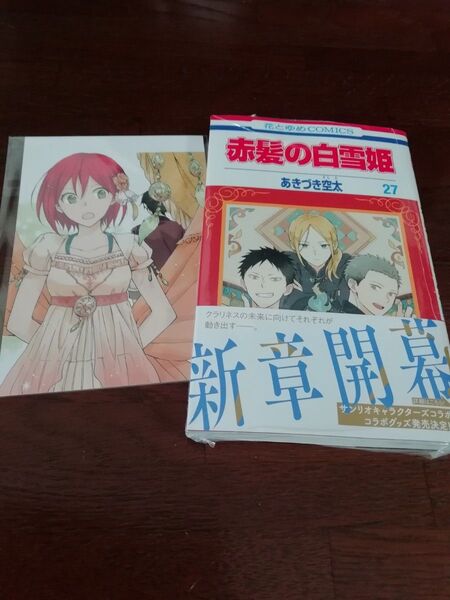 5 【初版、 新品・未開封、 帯・シュリンクあり】 赤髪の白雪姫 27、 ポストカード、 透明ブックカバー同封
