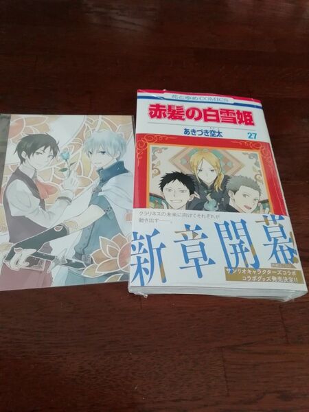 6 【初版、 新品・未開封、 帯・シュリンクあり】 赤髪の白雪姫 27、 ポストカード、 透明ブックカバー同封