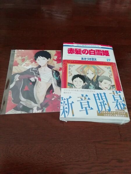 8 【初版、 新品・未開封、 帯・シュリンクあり】 赤髪の白雪姫 27、 ポストカード、 透明ブックカバー同封