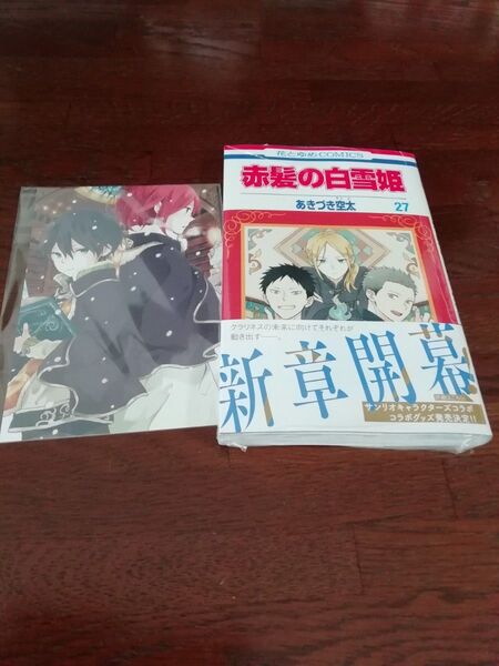 9【初版、 新品・未開封、 帯・シュリンクあり】 赤髪の白雪姫 27、 ポストカード、 透明ブックカバー同封