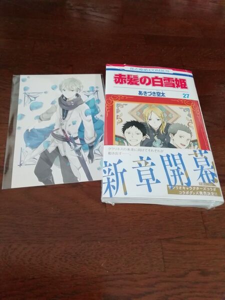 10 【初版、 新品・未開封、 帯・シュリンクあり】 赤髪の白雪姫 27、 ポストカード 、 透明ブックカバー同封