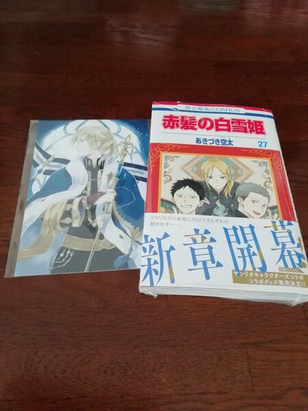 12 【初版、 新品・未開封、 帯・シュリンクあり】 赤髪の白雪姫 27、 ポストカード、 透明ブックカバー同封