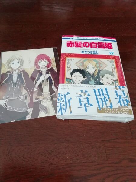 14 【初版、 新品・未開封、 帯・シュリンクあり】 赤髪の白雪姫 27、 ポストカード、 透明ブックカバー同封