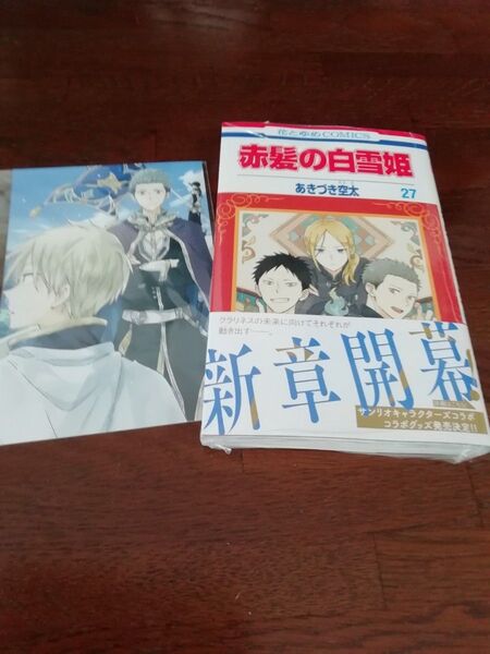 15 【初版、 新品・未開封、 帯・シュリンクあり】 赤髪の白雪姫 27、 ポストカード、 透明ブックカバー同封