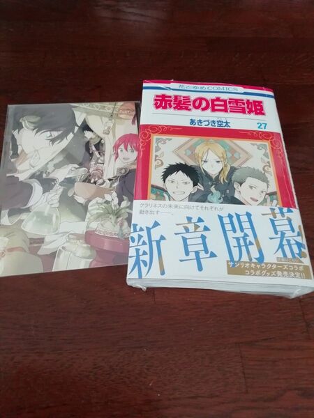 16 【初版、 新品・未開封、 帯・シュリンクあり】 赤髪の白雪姫 27、 ポストカード、 透明ブックカバー同封