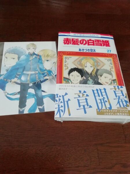 17 【初版、 新品・未開封、 帯・シュリンクあり】 赤髪の白雪姫 27、 ポストカード、 透明ブックカバー同封