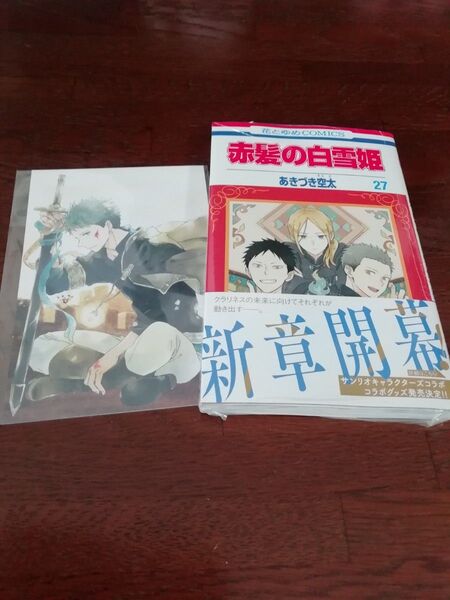 18 【初版、 新品・未開封、 帯・シュリンクあり】 赤髪の白雪姫 27、 ポストカード、 透明ブックカバー同封
