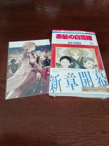 19 【初版、 新品・未開封、 帯・シュリンクあり】 赤髪の白雪姫 27、 ポストカード、 透明ブックカバー同封