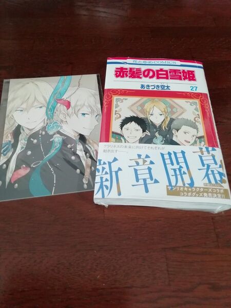 21 【初版、 新品・未開封、 帯・シュリンクあり】 赤髪の白雪姫 27、 ポストカード、 透明ブックカバー同封
