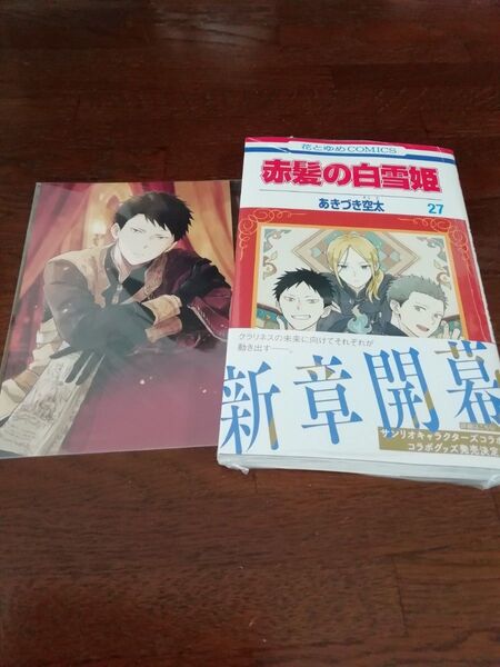 22 【初版、 新品・未開封、 帯・シュリンクあり】 赤髪の白雪姫 27、 ポストカード、 透明ブックカバー同封