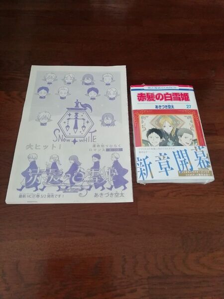 【初版、 新品・未開封、 帯・シュリンクあり】 赤髪の白雪姫 27、 透明ブックカバー同封