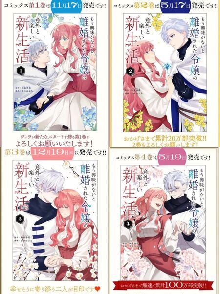 【新品・未開封、 シュリンクあり】 もう興味がないと離婚された令嬢の意外と楽しい新生活 4冊セット