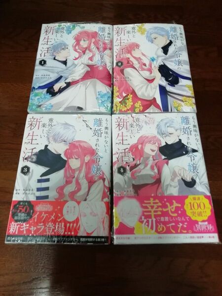 【新品・未開封、 シュリンクあり】 もう興味がないと離婚された令嬢の意外と楽しい新生活 4冊セット