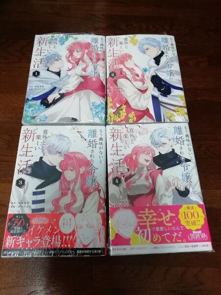 【新品・未開封、 シュリンクあり】 もう興味がないと離婚された令嬢の意外と楽しい新生活 4冊セット、 透明ブックカバー同封