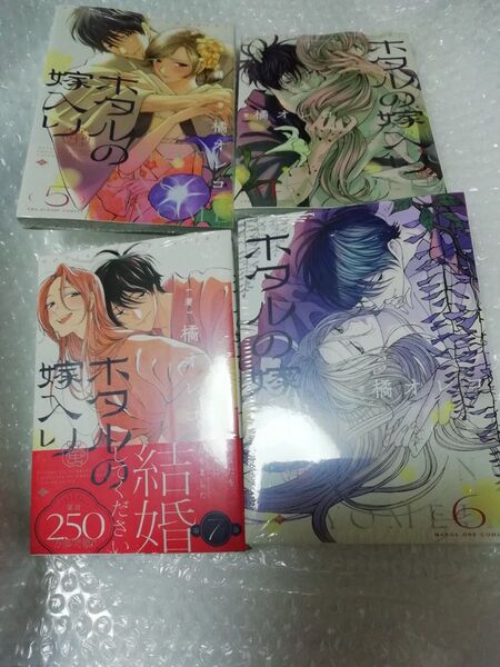 【新品・未開封、 シュリンクあり】 ホタルの嫁入り 4-7巻セット、 透明ブックカバー同封