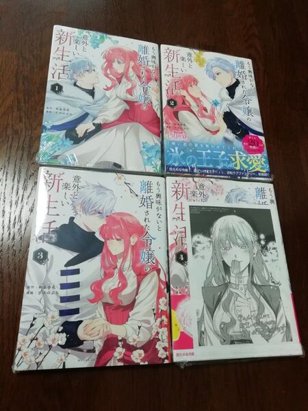 【新品・未開封、 シュリンクあり】 もう興味がないと離婚された令嬢の意外と楽しい新生活 4冊セット 透明ブックカバー同封
