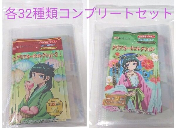 薬屋のひとりごと クリアカードコレクション 2種類 各32枚 コンプリートセット