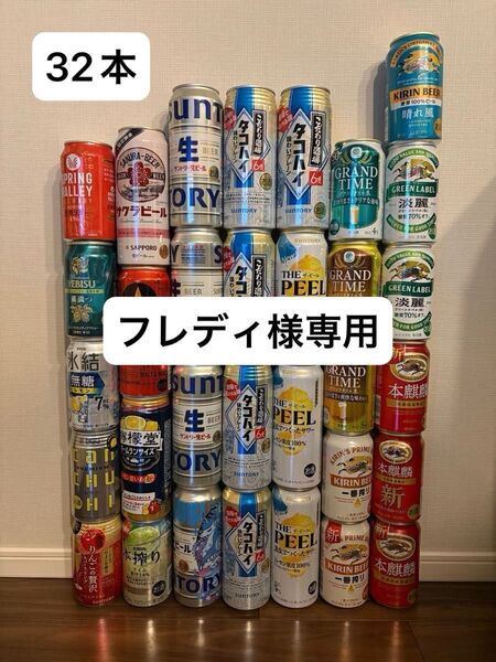 【32本】お酒まとめ売り ビール サワー ハイボール