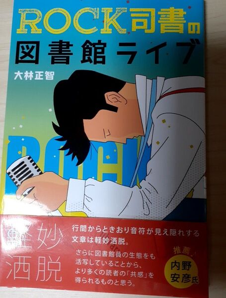 ROCK司書の図書館ライブ 大林正智