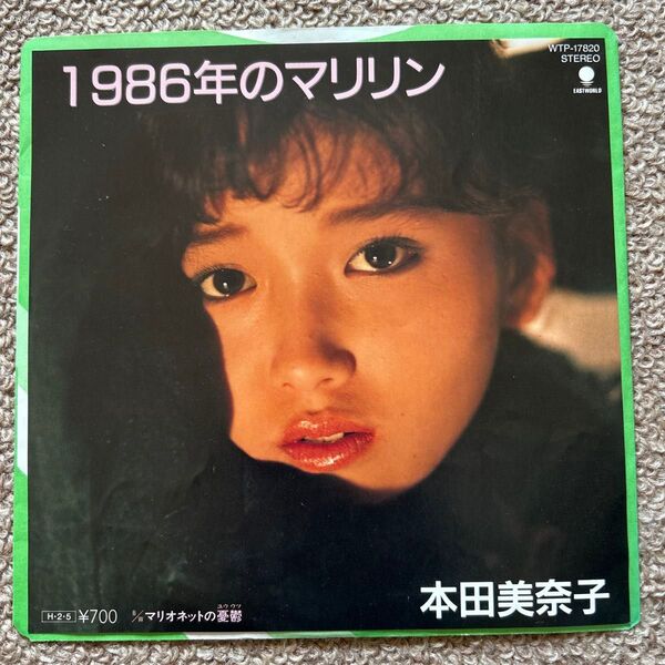 本田美奈子 1986年のマリリン / マリオネットの憂鬱 7インチ EP シングルレコード WTP-17820