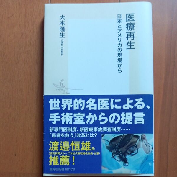 医療再生 日本とアメリカの現場から (集英社新書 0817) 大木隆生/著