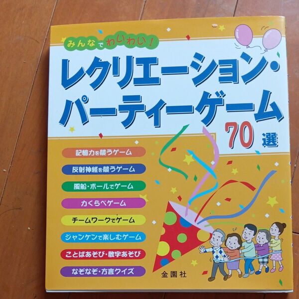 レクリエーション・パーティーゲーム70選 みんなでわいわい! 金園社企画編集部/編