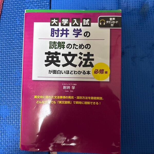 大学入試 肘井学の読解のための英文法