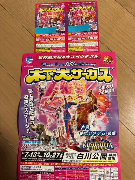 木下大サーカス 名古屋公演 ペア招待券